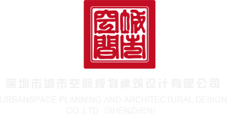 美国奸屄片深圳市城市空间规划建筑设计有限公司